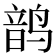 𬸝