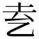 𬼝