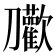 𭄝