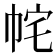 𭘝