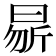 𭨝