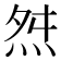 𭴝