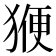 𭸝