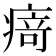 𭼝