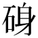 𮀝