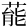 𮐝