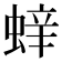 𮔝