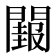 𮤝