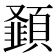 𮨝