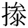 𰔝