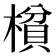 𰘝