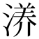 𰜝