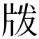 𰠝