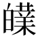 𰤝