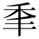 𰨝