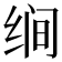 𰬝