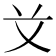 𰰝