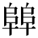 𱀝