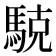 𱄝