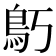 𱈝