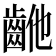𱌝