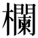 欄