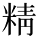 精
