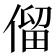 𠌃