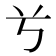 𠔃