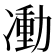 𠘃