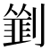 𠠃