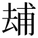 𠬃