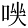 𠴃