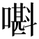 𡀃