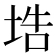 𡌃