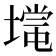 𡐃