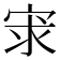 𡨃