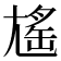 𡰃