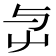 𡴃