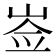 𡸃