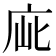 𢈃