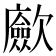 𢌃