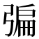 𢐃