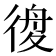 𢔃