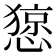 𢠃