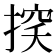 𢰃