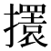 𢸃