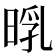 𣈃