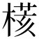 𣘃