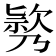 𣤃